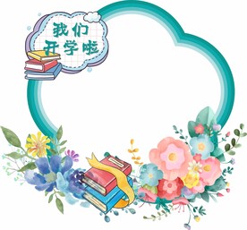 开学拍照框