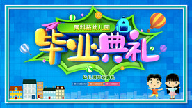 幼儿园毕业典礼