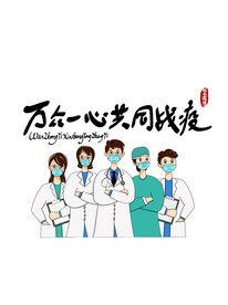 防控疫情 海报素材图片 抗击 