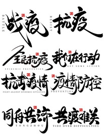 防控疫情海报  抗击新型肺炎 