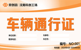车辆出入通行证