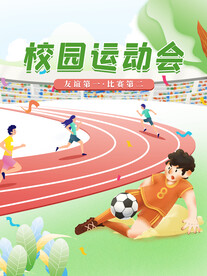 校园运动会