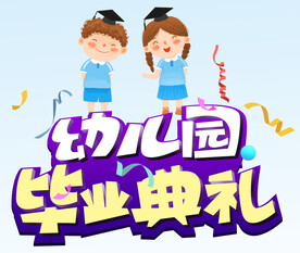 幼儿园毕业典礼 
