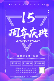 周年庆海报          