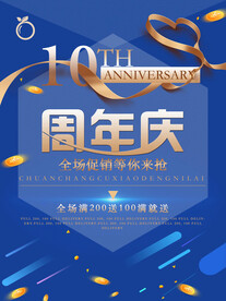 周年庆海报          