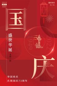 国庆红色简约海报