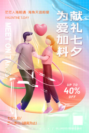 3D酸性献礼七夕海报