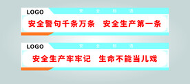 安全生产标语横版
