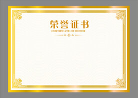 荣誉证书