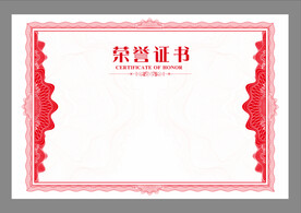 荣誉证书
