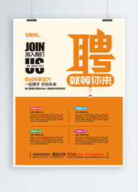 招聘海报