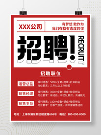 招聘海报