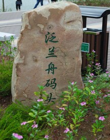 石碑石雕  码头