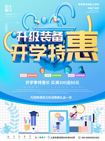 开学海报 