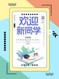 开学海报