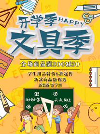 学习用品海报 促销海