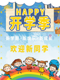开学海报