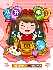 开学海报 