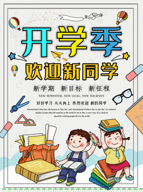 开学海报