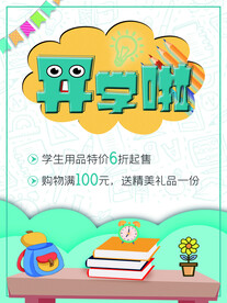 开学海报