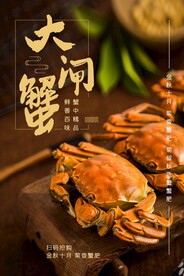 大闸蟹