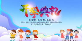 开学典礼背景