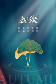 立秋二十四节气