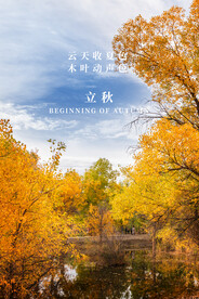 立秋二十四节气