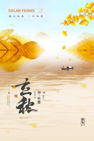 立秋二十四节气