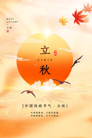 立秋二十四节气