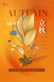 立秋二十四节气