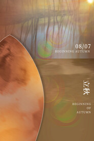 立秋二十四节气