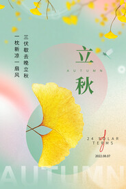 立秋二十四节气  