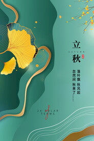 立秋二十四节气