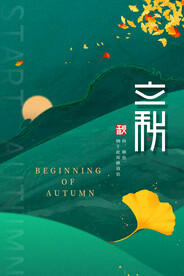 立秋二十四节气