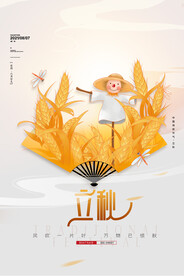 立秋二十四节气