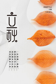 立秋二十四节气