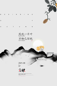 立秋二十四节气