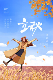 立秋二十四节气