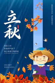 立秋二十四节气