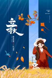 立秋二十四节气