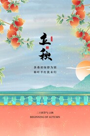 立秋二十四节气