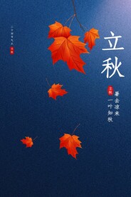 立秋二十四节气