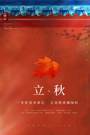 立秋二十四节气