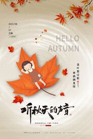 立秋二十四节气