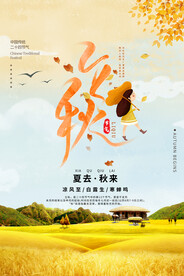 立秋二十四节气