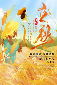 立秋二十四节气