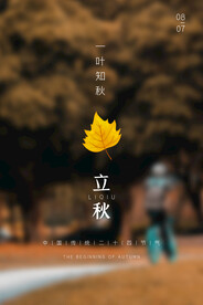 立秋二十四节气