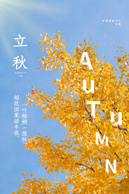 立秋二十四节气