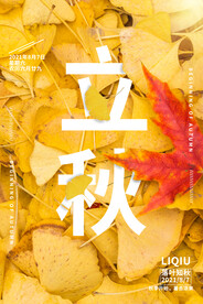 立秋二十四节气